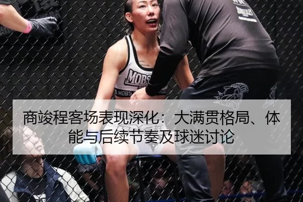 商竣程客场表现深化：大满贯格局、体能与后续节奏及球迷讨论